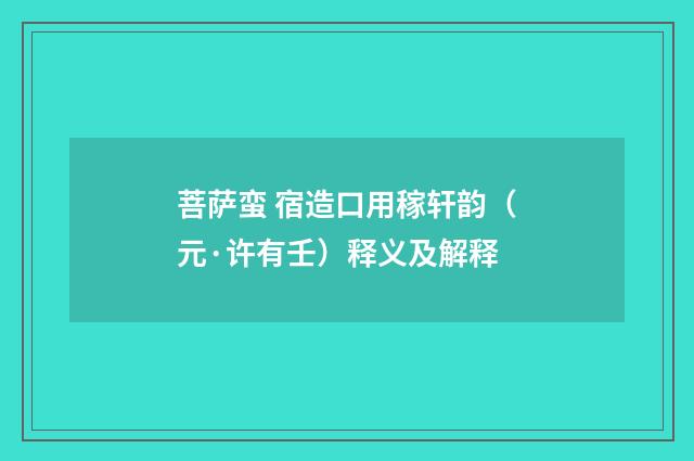 菩萨蛮 宿造口用稼轩韵（元·许有壬）释义及解释
