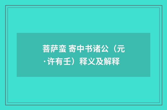 菩萨蛮 寄中书诸公（元·许有壬）释义及解释