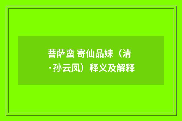 菩萨蛮 寄仙品妹（清·孙云凤）释义及解释