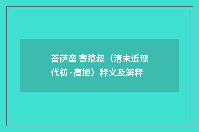 菩萨蛮 寄攘叔（清末近现代初·高旭）释义及解释