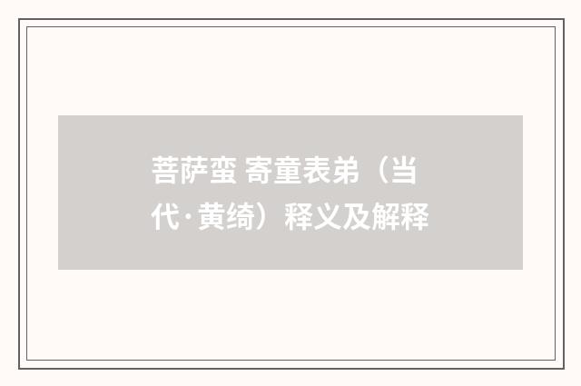 菩萨蛮 寄童表弟（当代·黄绮）释义及解释