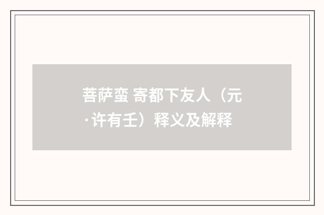 菩萨蛮 寄都下友人（元·许有壬）释义及解释