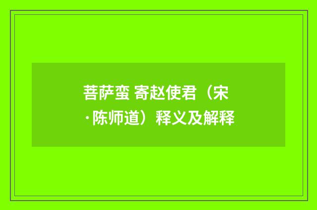 菩萨蛮 寄赵使君（宋·陈师道）释义及解释