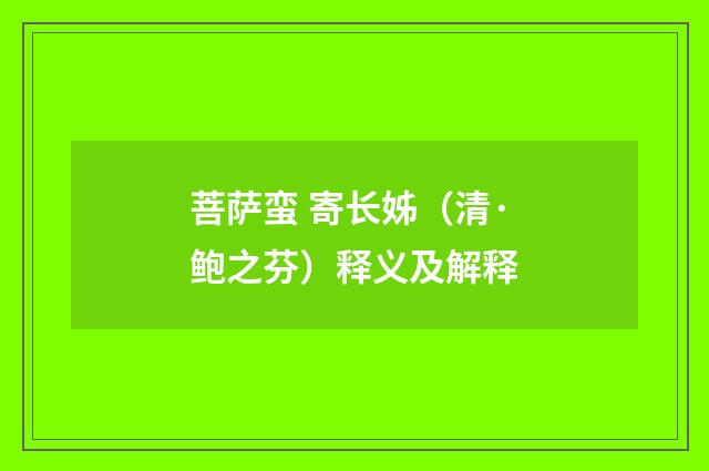 菩萨蛮 寄长姊（清·鲍之芬）释义及解释
