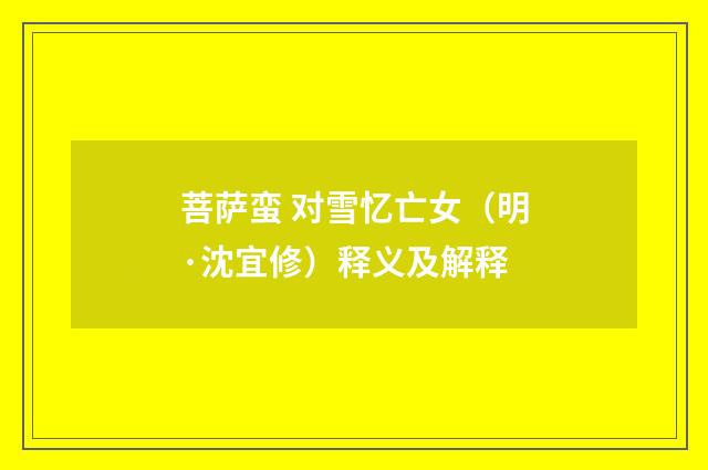 菩萨蛮 对雪忆亡女（明·沈宜修）释义及解释