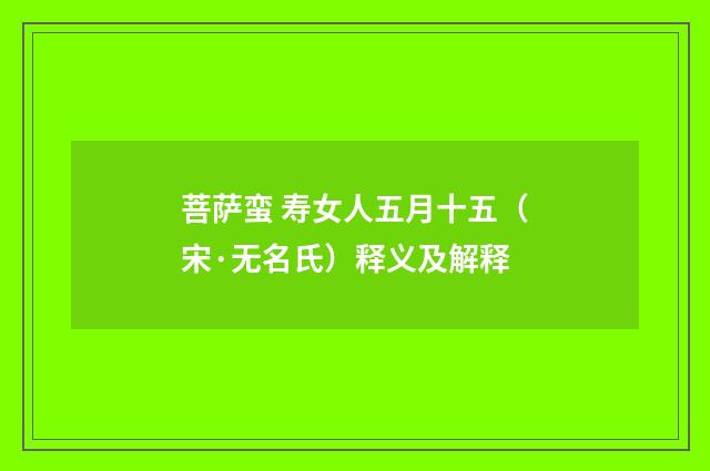 菩萨蛮 寿女人五月十五（宋·无名氏）释义及解释