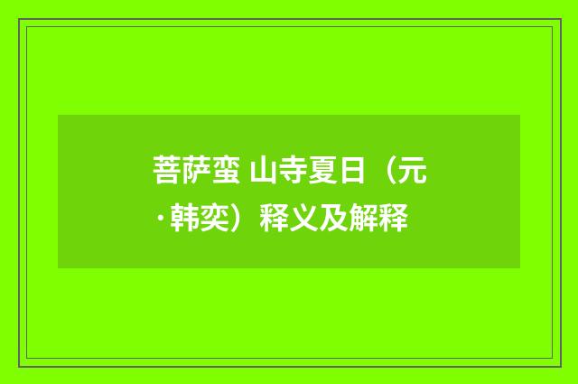 菩萨蛮 山寺夏日（元·韩奕）释义及解释