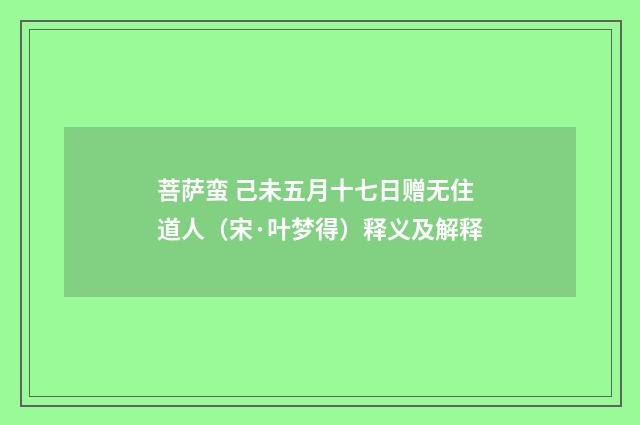 菩萨蛮 己未五月十七日赠无住道人（宋·叶梦得）释义及解释