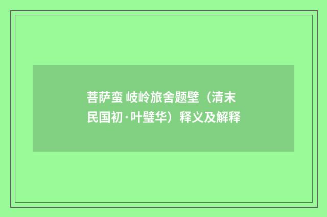 菩萨蛮 岐岭旅舍题壁（清末民国初·叶璧华）释义及解释