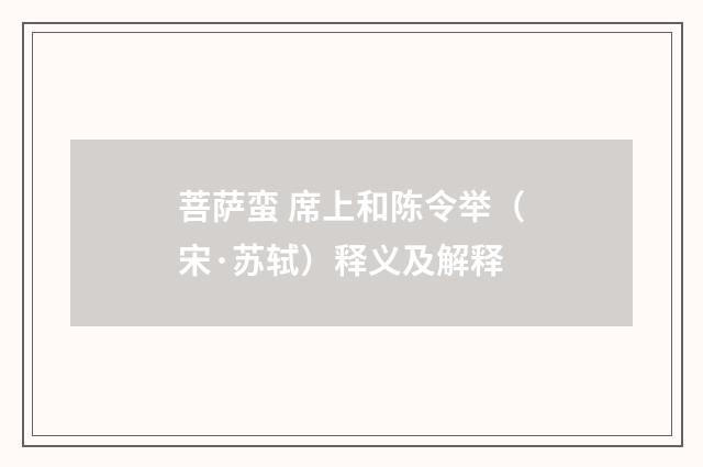 菩萨蛮 席上和陈令举（宋·苏轼）释义及解释