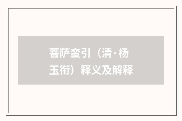 菩萨蛮引（清·杨玉衔）释义及解释