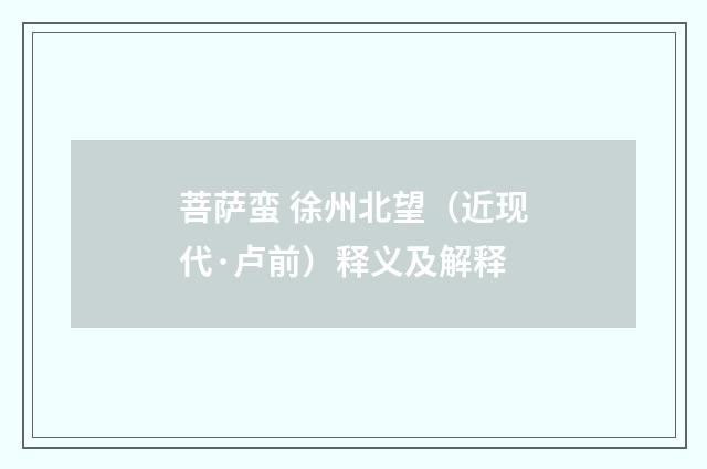 菩萨蛮 徐州北望（近现代·卢前）释义及解释