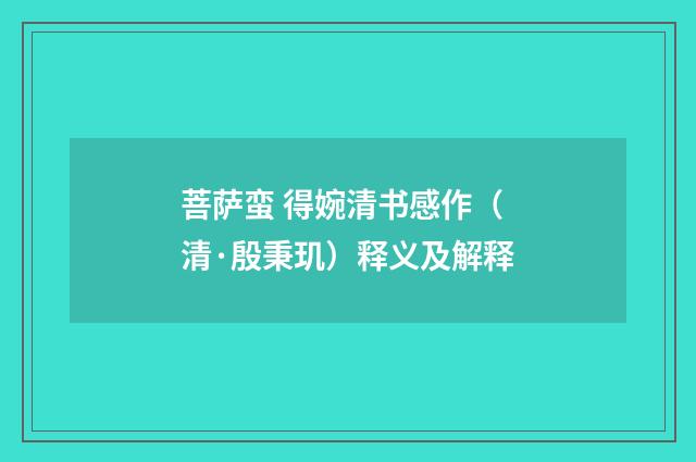菩萨蛮 得婉清书感作（清·殷秉玑）释义及解释