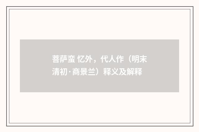 菩萨蛮 忆外，代人作（明末清初·商景兰）释义及解释