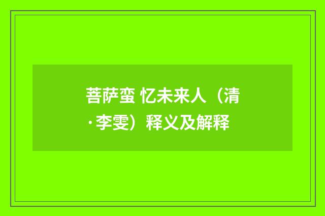 菩萨蛮 忆未来人（清·李雯）释义及解释