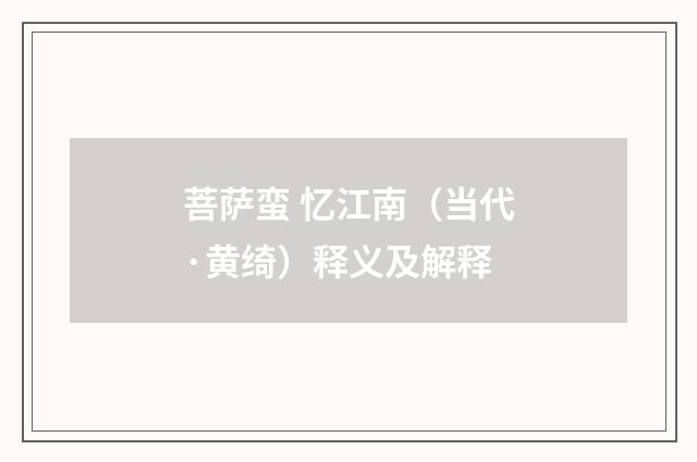 菩萨蛮 忆江南（当代·黄绮）释义及解释
