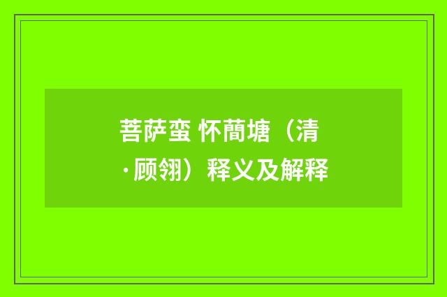 菩萨蛮 怀蕳塘（清·顾翎）释义及解释