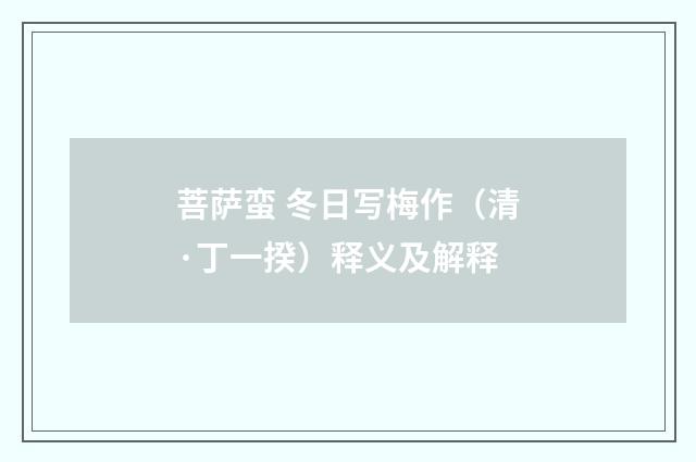 菩萨蛮 冬日写梅作（清·丁一揆）释义及解释