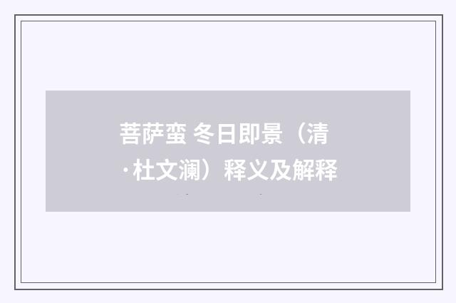 菩萨蛮 冬日即景（清·杜文澜）释义及解释