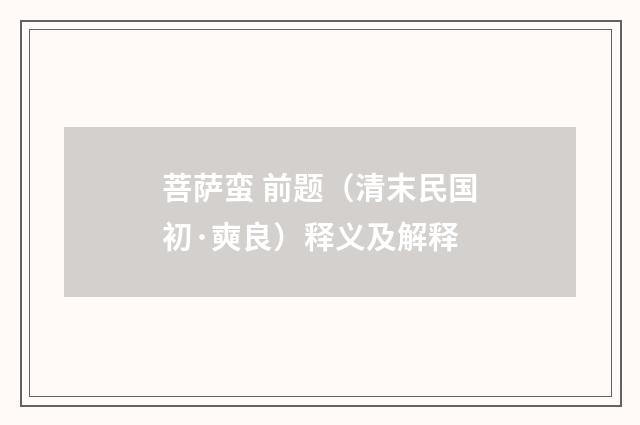菩萨蛮 前题（清末民国初·奭良）释义及解释