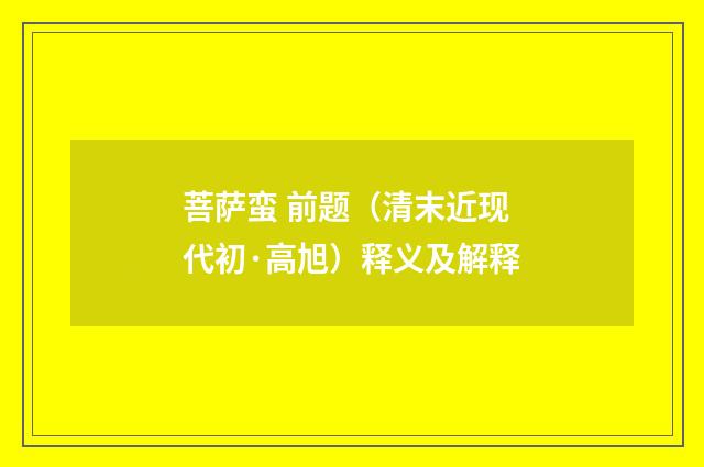 菩萨蛮 前题（清末近现代初·高旭）释义及解释