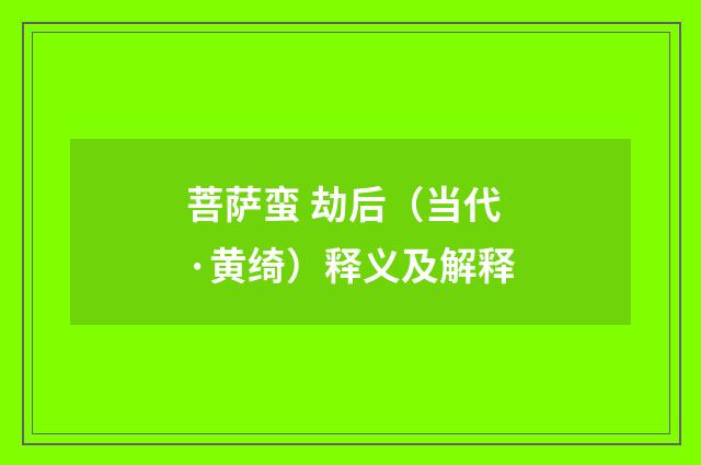 菩萨蛮 劫后（当代·黄绮）释义及解释