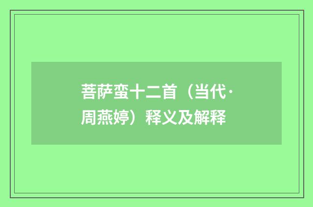 菩萨蛮十二首（当代·周燕婷）释义及解释