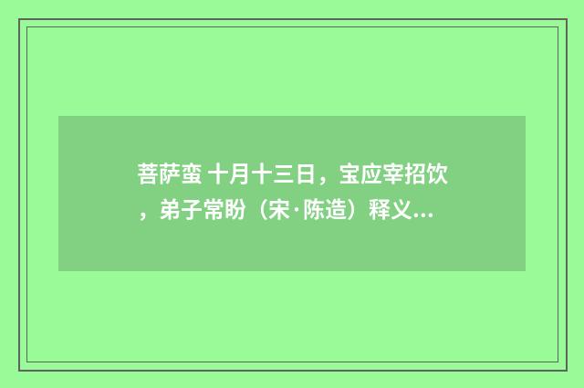菩萨蛮 十月十三日，宝应宰招饮，弟子常盼（宋·陈造）释义及解释