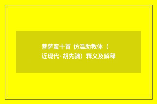菩萨蛮十首 仿温助教体（近现代·胡先骕）释义及解释