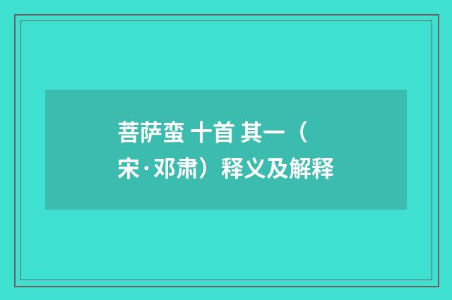 菩萨蛮 十首 其一（宋·邓肃）释义及解释