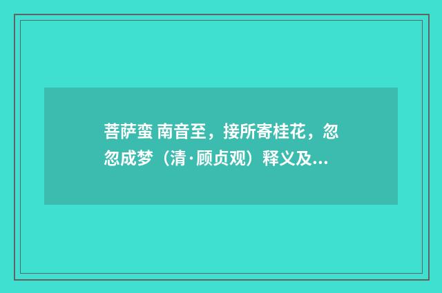 菩萨蛮 南音至，接所寄桂花，忽忽成梦（清·顾贞观）释义及解释