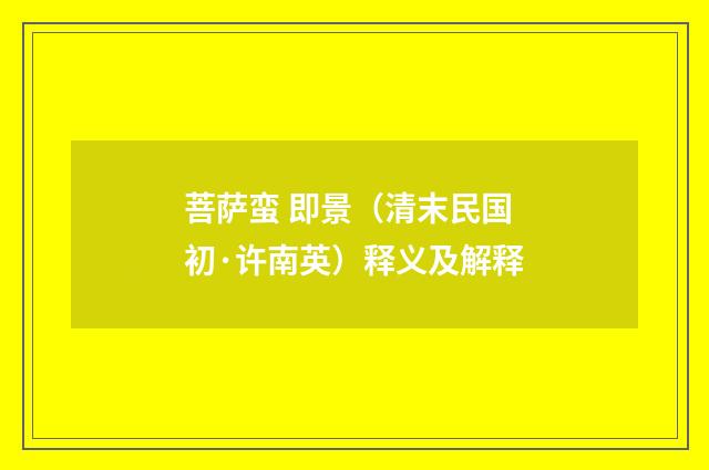 菩萨蛮 即景（清末民国初·许南英）释义及解释
