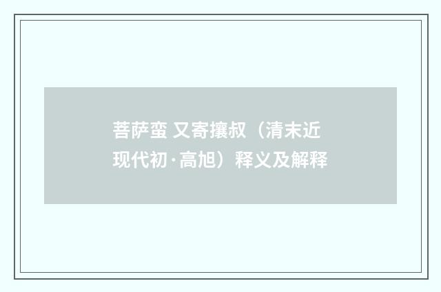 菩萨蛮 又寄攘叔（清末近现代初·高旭）释义及解释