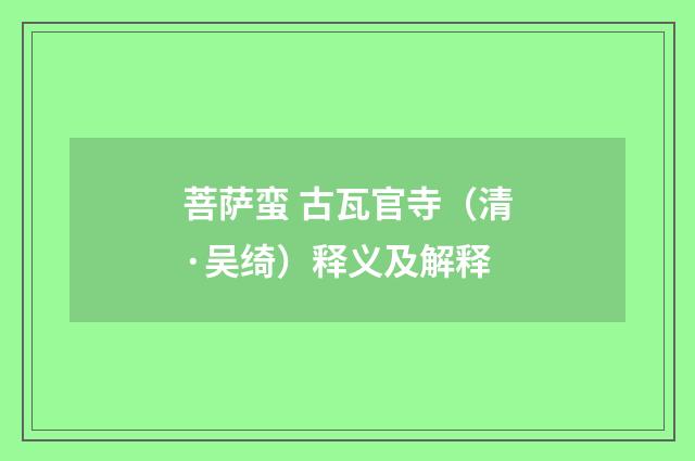 菩萨蛮 古瓦官寺（清·吴绮）释义及解释