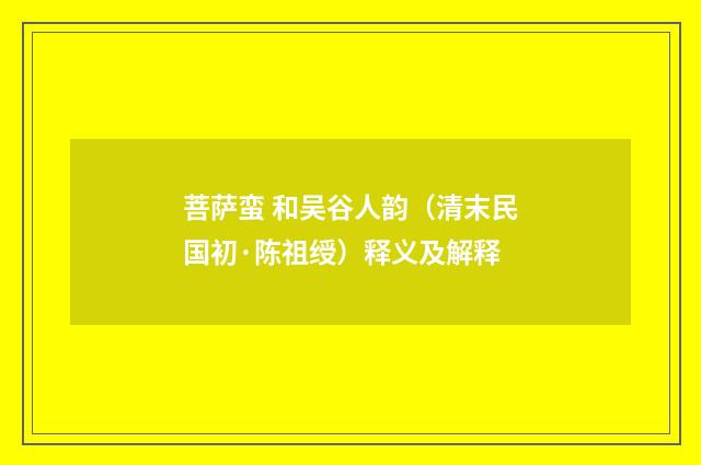 菩萨蛮 和吴谷人韵（清末民国初·陈祖绶）释义及解释