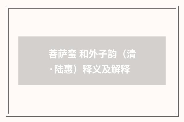菩萨蛮 和外子韵（清·陆惠）释义及解释