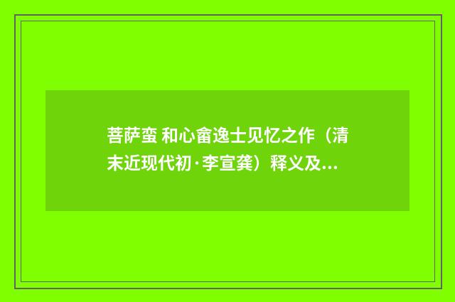 菩萨蛮 和心畲逸士见忆之作（清末近现代初·李宣龚）释义及解释