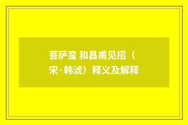 菩萨蛮 和昌甫见招（宋·韩淲）释义及解释