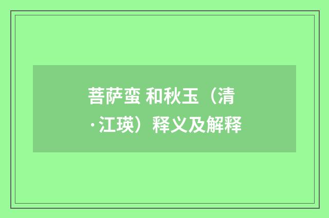 菩萨蛮 和秋玉（清·江瑛）释义及解释