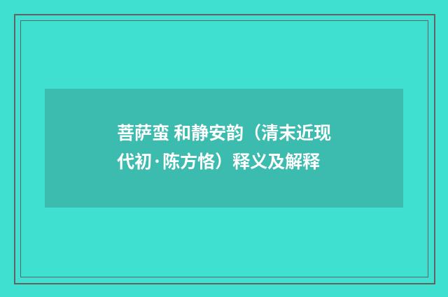 菩萨蛮 和静安韵（清末近现代初·陈方恪）释义及解释