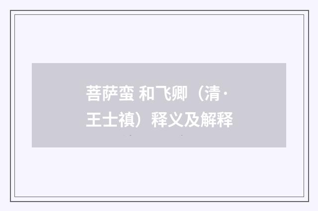 菩萨蛮 和飞卿（清·王士禛）释义及解释