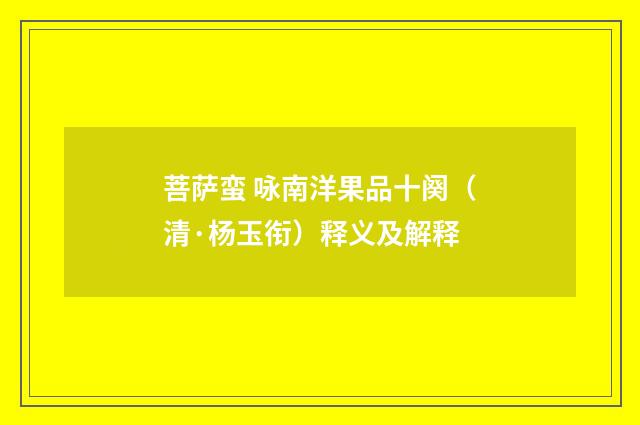 菩萨蛮 咏南洋果品十阕（清·杨玉衔）释义及解释