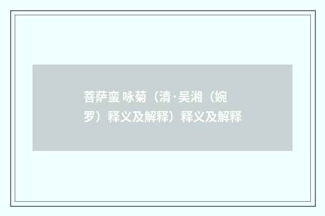 菩萨蛮 咏菊（清·吴湘（婉罗）释义及解释）释义及解释