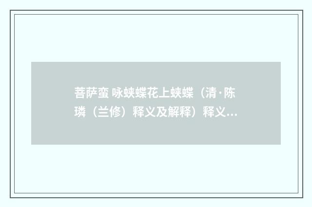 菩萨蛮 咏蛱蝶花上蛱蝶（清·陈璘（兰修）释义及解释）释义及解释