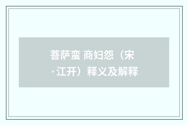 菩萨蛮 商妇怨（宋·江开）释义及解释