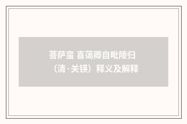 菩萨蛮 喜蔼卿自毗陵归（清·关锳）释义及解释