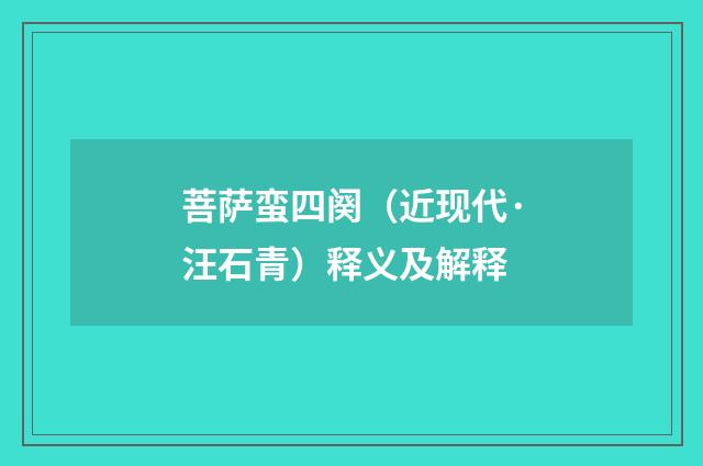菩萨蛮四阕（近现代·汪石青）释义及解释
