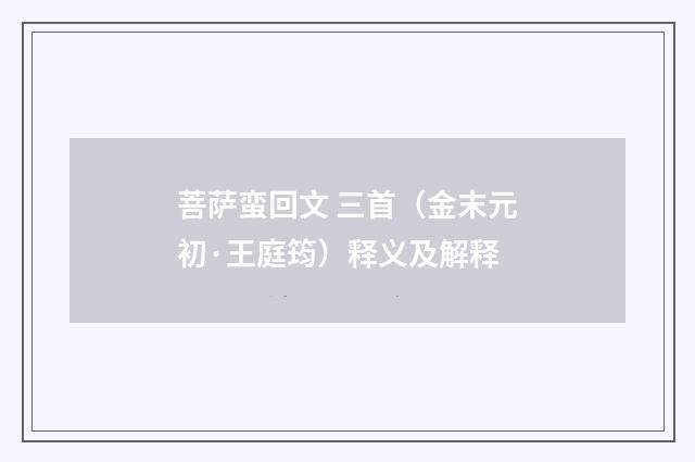 菩萨蛮回文 三首（金末元初·王庭筠）释义及解释