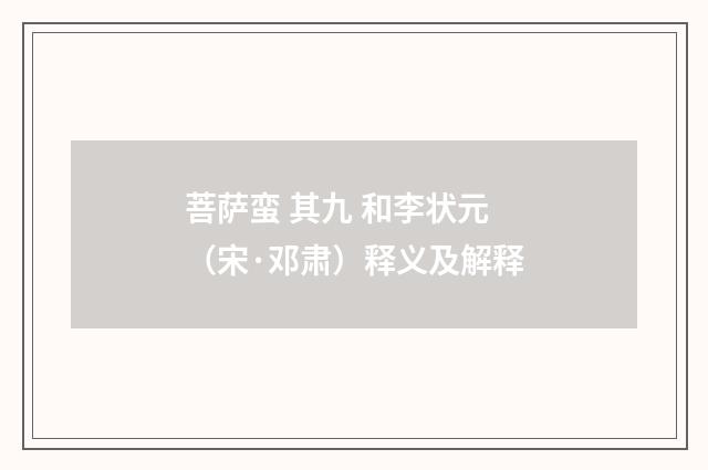 菩萨蛮 其九 和李状元（宋·邓肃）释义及解释