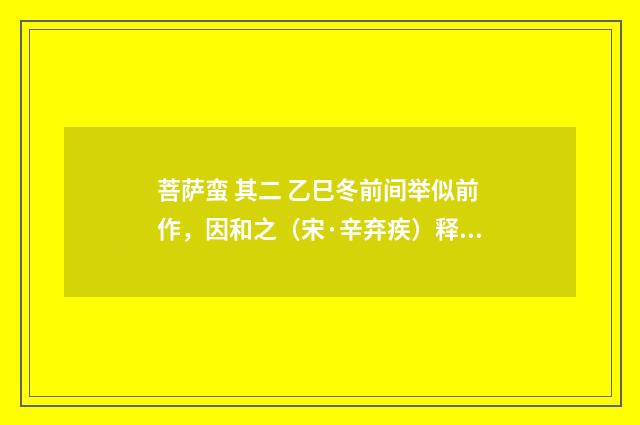 菩萨蛮 其二 乙巳冬前间举似前作，因和之（宋·辛弃疾）释义及解释